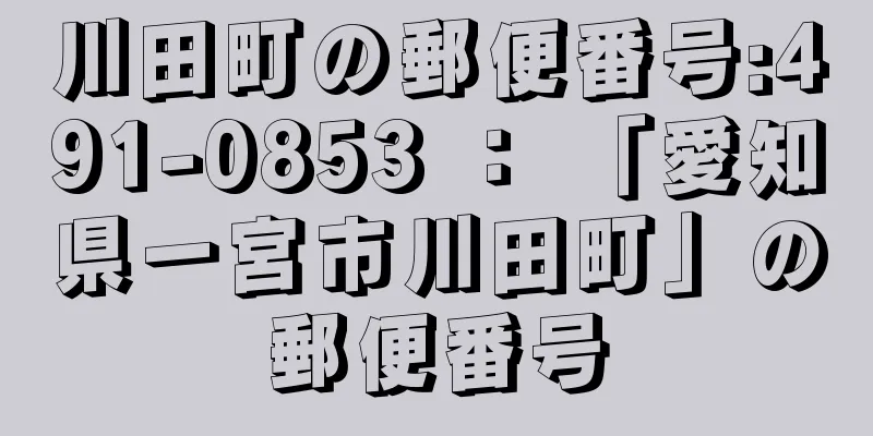 川田町の郵便番号:491-0853 ： 「愛知県一宮市川田町」の郵便番号