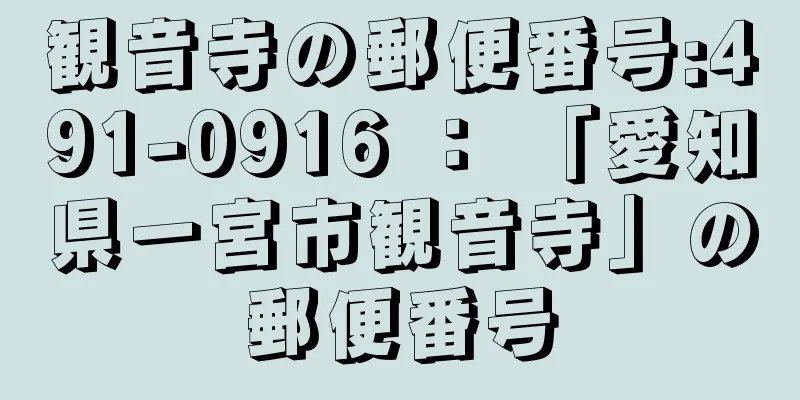 観音寺の郵便番号:491-0916 ： 「愛知県一宮市観音寺」の郵便番号