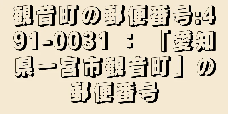 観音町の郵便番号:491-0031 ： 「愛知県一宮市観音町」の郵便番号