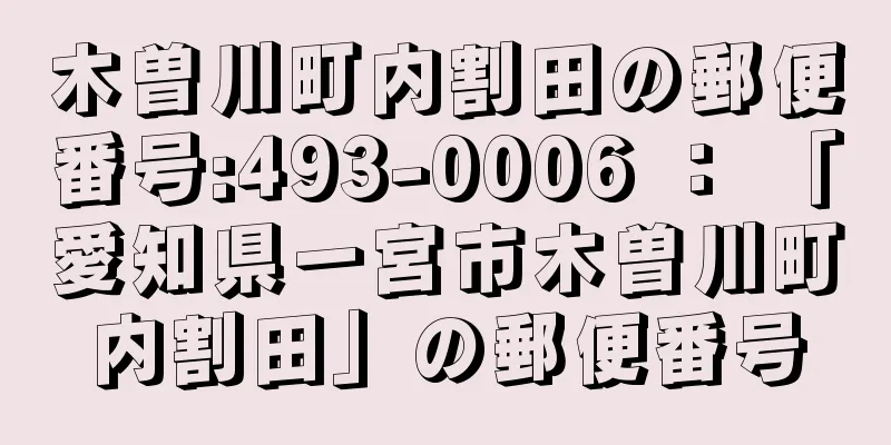 木曽川町内割田の郵便番号:493-0006 ： 「愛知県一宮市木曽川町内割田」の郵便番号