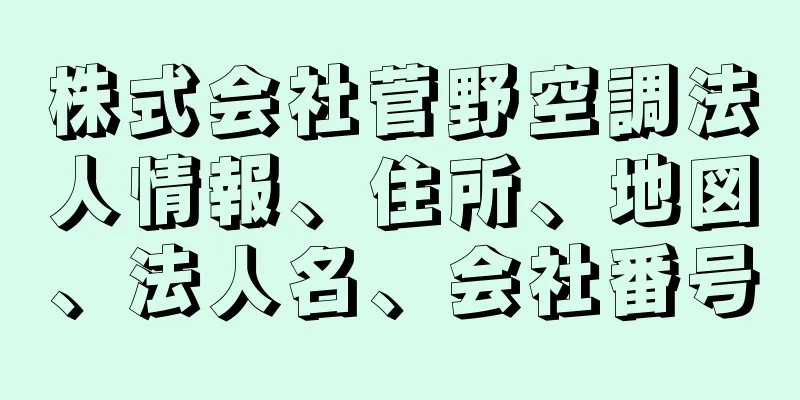 株式会社菅野空調法人情報、住所、地図、法人名、会社番号