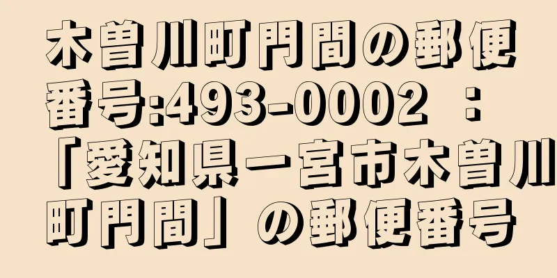 木曽川町門間の郵便番号:493-0002 ： 「愛知県一宮市木曽川町門間」の郵便番号