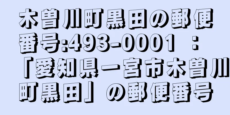 木曽川町黒田の郵便番号:493-0001 ： 「愛知県一宮市木曽川町黒田」の郵便番号