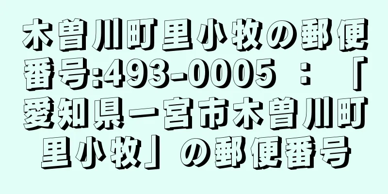 木曽川町里小牧の郵便番号:493-0005 ： 「愛知県一宮市木曽川町里小牧」の郵便番号