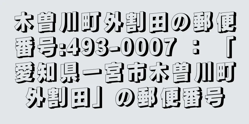 木曽川町外割田の郵便番号:493-0007 ： 「愛知県一宮市木曽川町外割田」の郵便番号