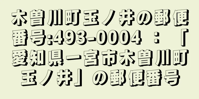 木曽川町玉ノ井の郵便番号:493-0004 ： 「愛知県一宮市木曽川町玉ノ井」の郵便番号