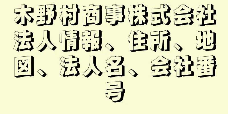 木野村商事株式会社法人情報、住所、地図、法人名、会社番号