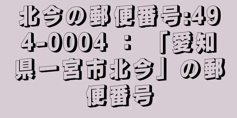 北今の郵便番号:494-0004 ： 「愛知県一宮市北今」の郵便番号