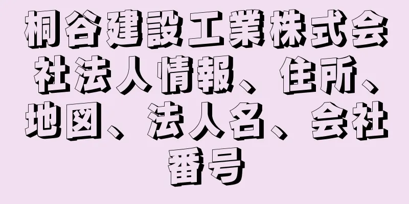 桐谷建設工業株式会社法人情報、住所、地図、法人名、会社番号