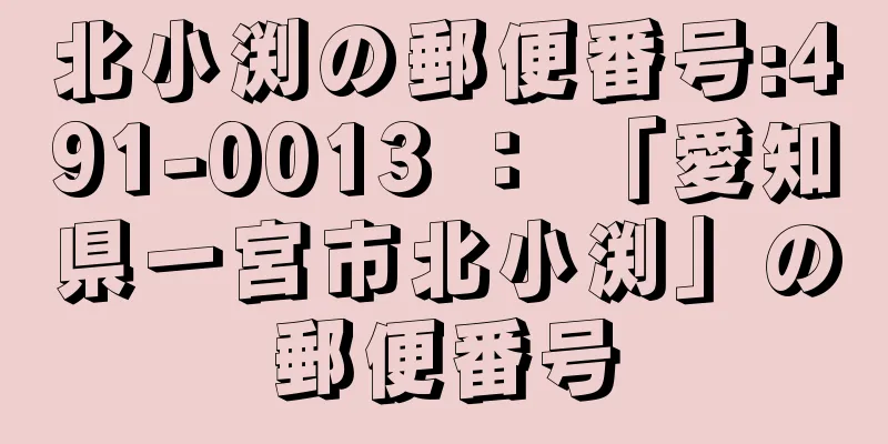 北小渕の郵便番号:491-0013 ： 「愛知県一宮市北小渕」の郵便番号