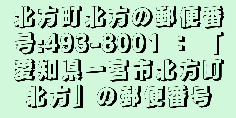 北方町北方の郵便番号:493-8001 ： 「愛知県一宮市北方町北方」の郵便番号