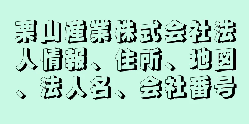 栗山産業株式会社法人情報、住所、地図、法人名、会社番号