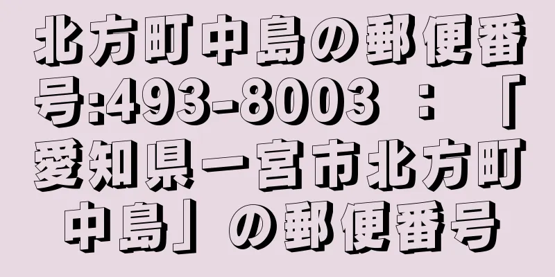 北方町中島の郵便番号:493-8003 ： 「愛知県一宮市北方町中島」の郵便番号