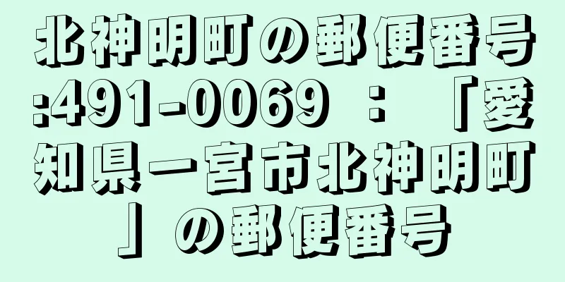 北神明町の郵便番号:491-0069 ： 「愛知県一宮市北神明町」の郵便番号