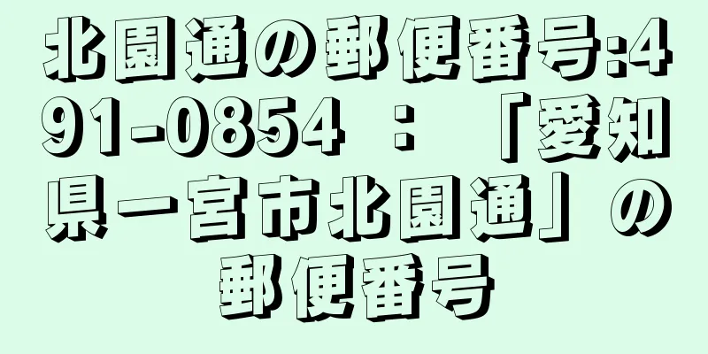 北園通の郵便番号:491-0854 ： 「愛知県一宮市北園通」の郵便番号