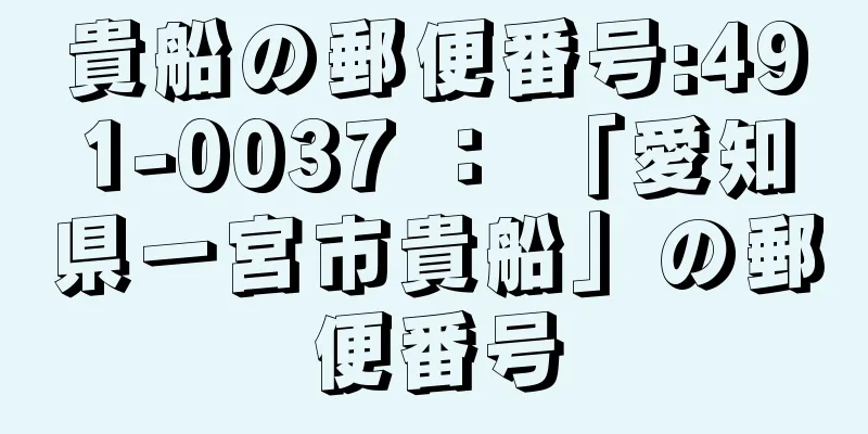 貴船の郵便番号:491-0037 ： 「愛知県一宮市貴船」の郵便番号