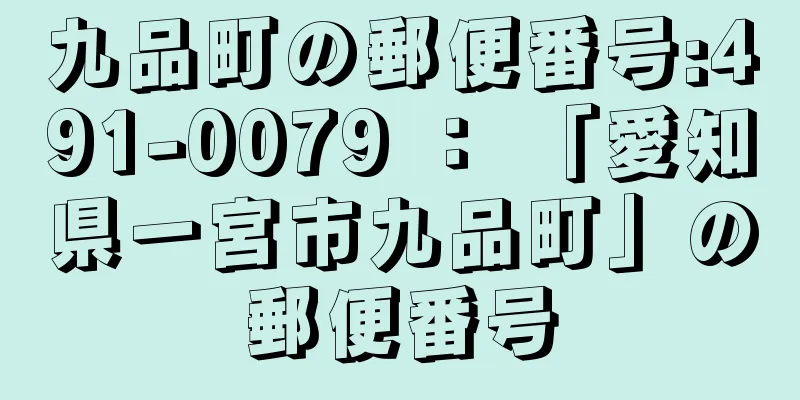 九品町の郵便番号:491-0079 ： 「愛知県一宮市九品町」の郵便番号