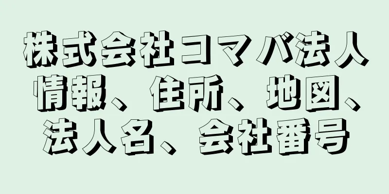 株式会社コマバ法人情報、住所、地図、法人名、会社番号