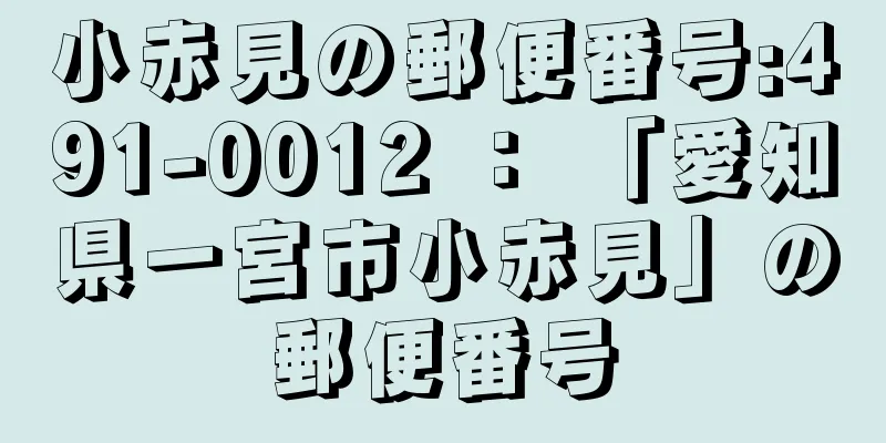 小赤見の郵便番号:491-0012 ： 「愛知県一宮市小赤見」の郵便番号