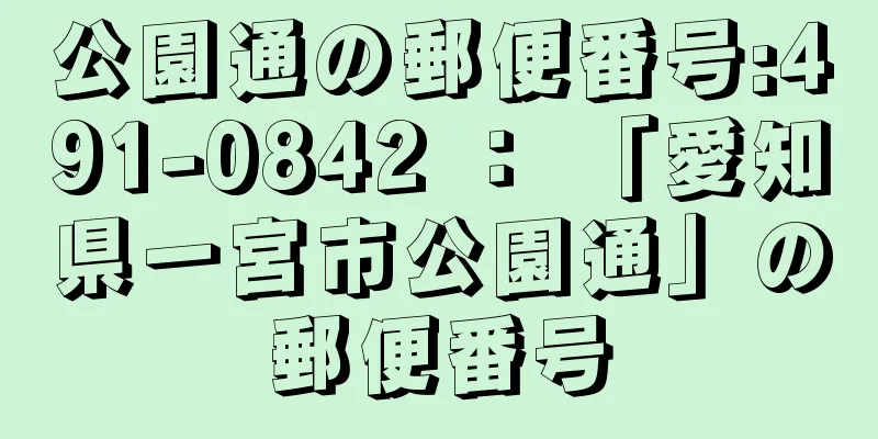 公園通の郵便番号:491-0842 ： 「愛知県一宮市公園通」の郵便番号