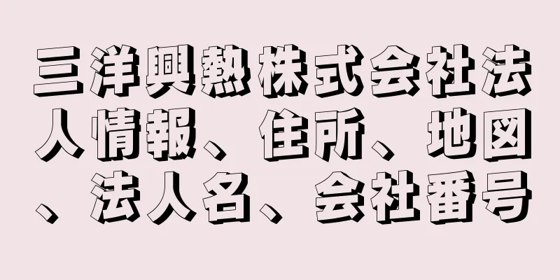 三洋興熱株式会社法人情報、住所、地図、法人名、会社番号