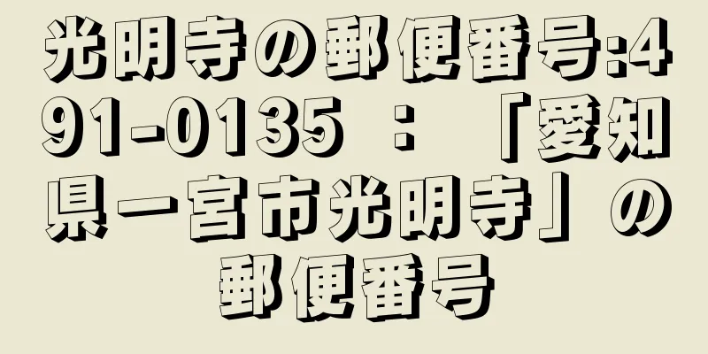 光明寺の郵便番号:491-0135 ： 「愛知県一宮市光明寺」の郵便番号