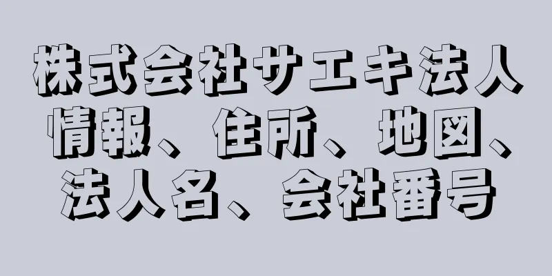 株式会社サエキ法人情報、住所、地図、法人名、会社番号