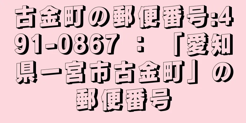 古金町の郵便番号:491-0867 ： 「愛知県一宮市古金町」の郵便番号