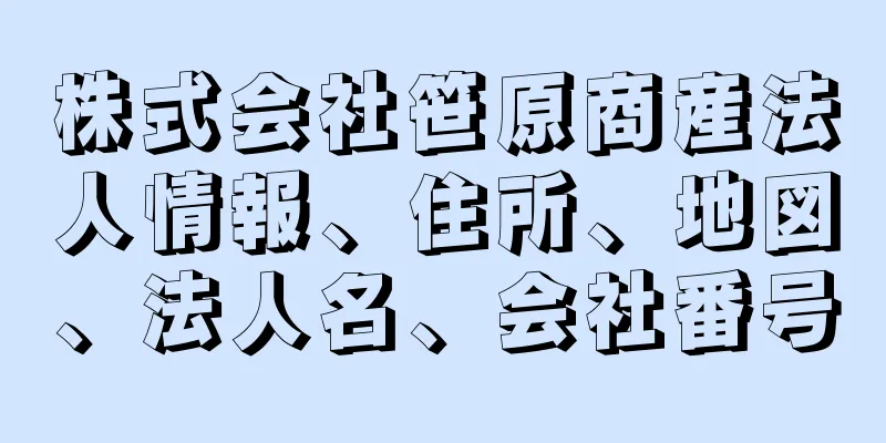 株式会社笹原商産法人情報、住所、地図、法人名、会社番号