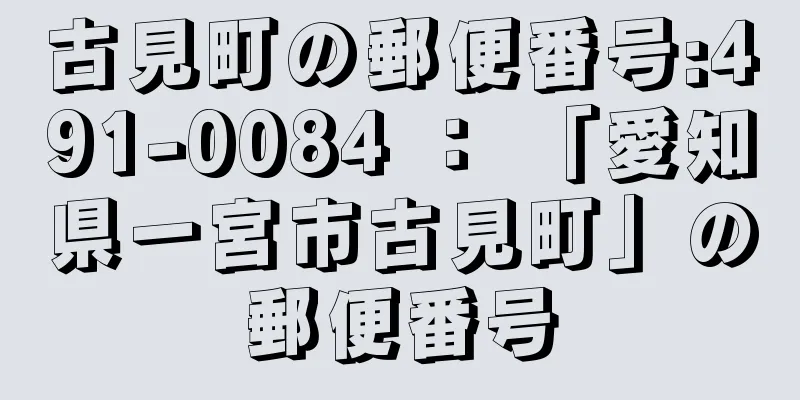 古見町の郵便番号:491-0084 ： 「愛知県一宮市古見町」の郵便番号