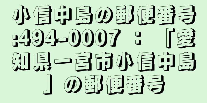 小信中島の郵便番号:494-0007 ： 「愛知県一宮市小信中島」の郵便番号