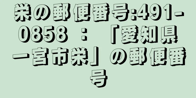 栄の郵便番号:491-0858 ： 「愛知県一宮市栄」の郵便番号