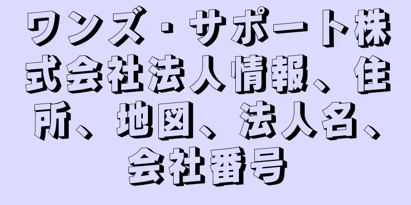 ワンズ・サポート株式会社法人情報、住所、地図、法人名、会社番号