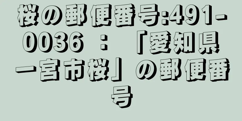 桜の郵便番号:491-0036 ： 「愛知県一宮市桜」の郵便番号