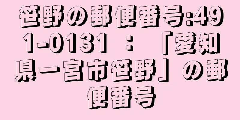 笹野の郵便番号:491-0131 ： 「愛知県一宮市笹野」の郵便番号