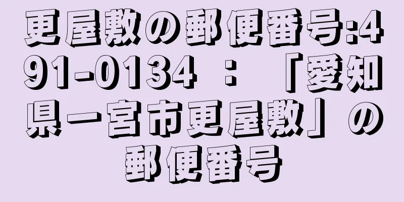 更屋敷の郵便番号:491-0134 ： 「愛知県一宮市更屋敷」の郵便番号