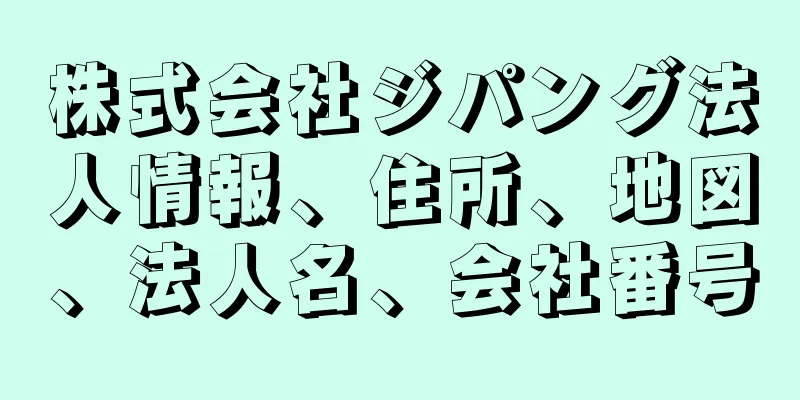 株式会社ジパング法人情報、住所、地図、法人名、会社番号