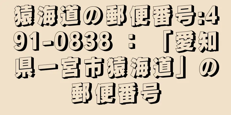 猿海道の郵便番号:491-0838 ： 「愛知県一宮市猿海道」の郵便番号