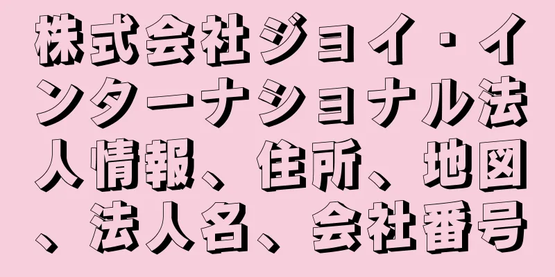 株式会社ジョイ・インターナショナル法人情報、住所、地図、法人名、会社番号