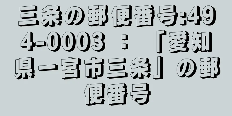 三条の郵便番号:494-0003 ： 「愛知県一宮市三条」の郵便番号