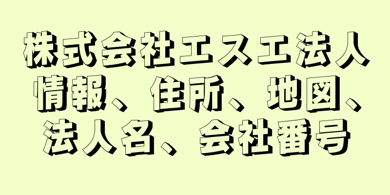 株式会社エスエ法人情報、住所、地図、法人名、会社番号