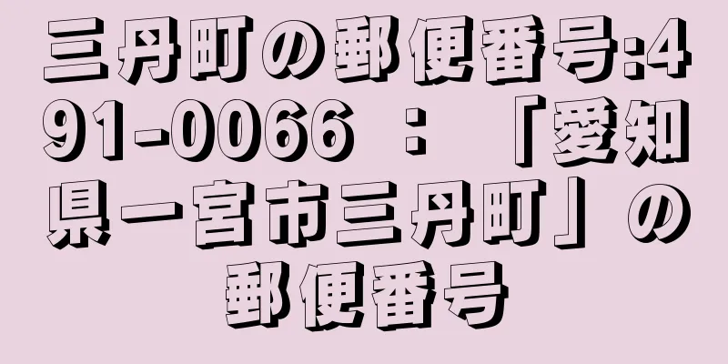 三丹町の郵便番号:491-0066 ： 「愛知県一宮市三丹町」の郵便番号