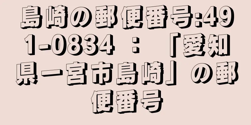 島崎の郵便番号:491-0834 ： 「愛知県一宮市島崎」の郵便番号