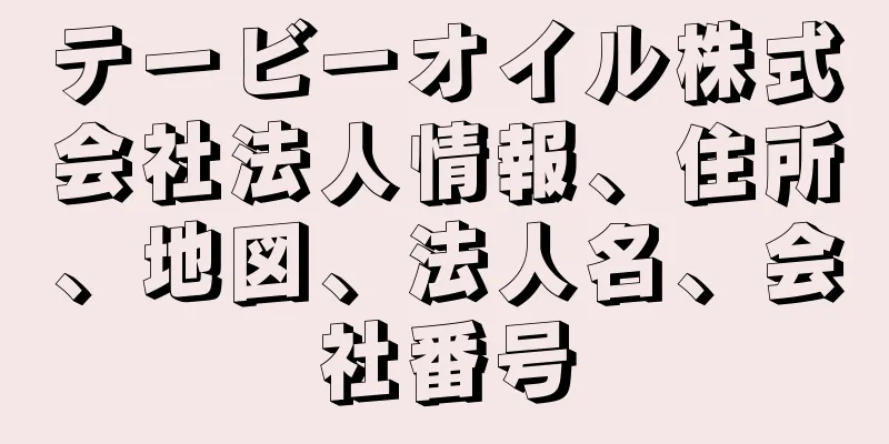 テービーオイル株式会社法人情報、住所、地図、法人名、会社番号