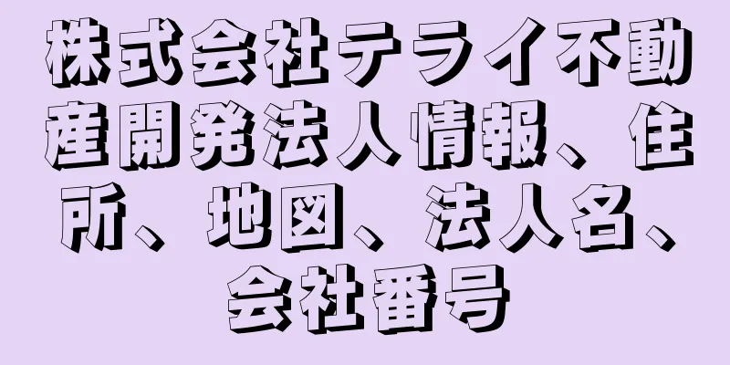株式会社テライ不動産開発法人情報、住所、地図、法人名、会社番号