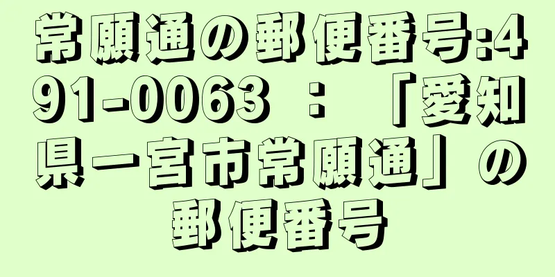 常願通の郵便番号:491-0063 ： 「愛知県一宮市常願通」の郵便番号