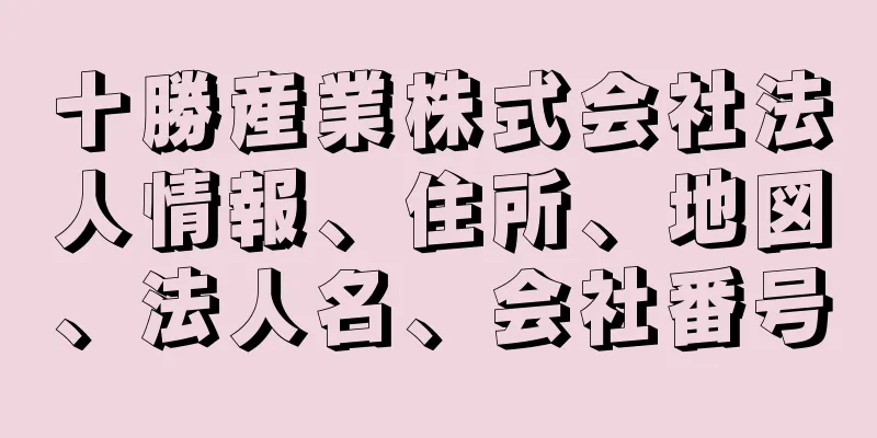 十勝産業株式会社法人情報、住所、地図、法人名、会社番号