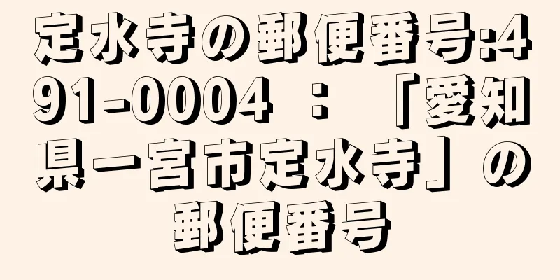 定水寺の郵便番号:491-0004 ： 「愛知県一宮市定水寺」の郵便番号