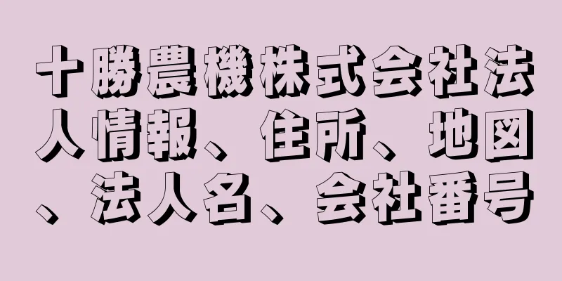 十勝農機株式会社法人情報、住所、地図、法人名、会社番号