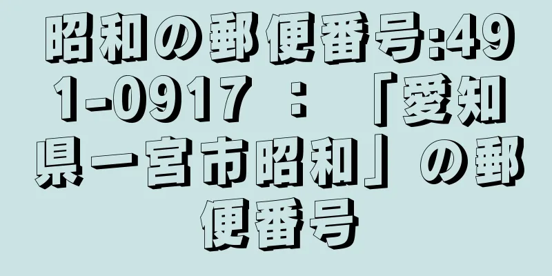 昭和の郵便番号:491-0917 ： 「愛知県一宮市昭和」の郵便番号